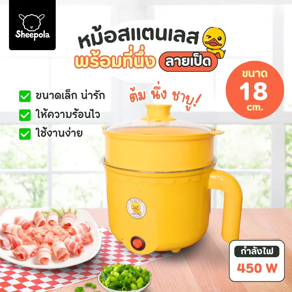 {NEW} หม้อชาบู ลายเป็ด ขนาด1ลิตร ขนาดกะทัดรัด หม้อชาบูผัดได้ ต้มได้ หม้อต้มไฟฟ้า หม้อสแตนเลส หม้อ