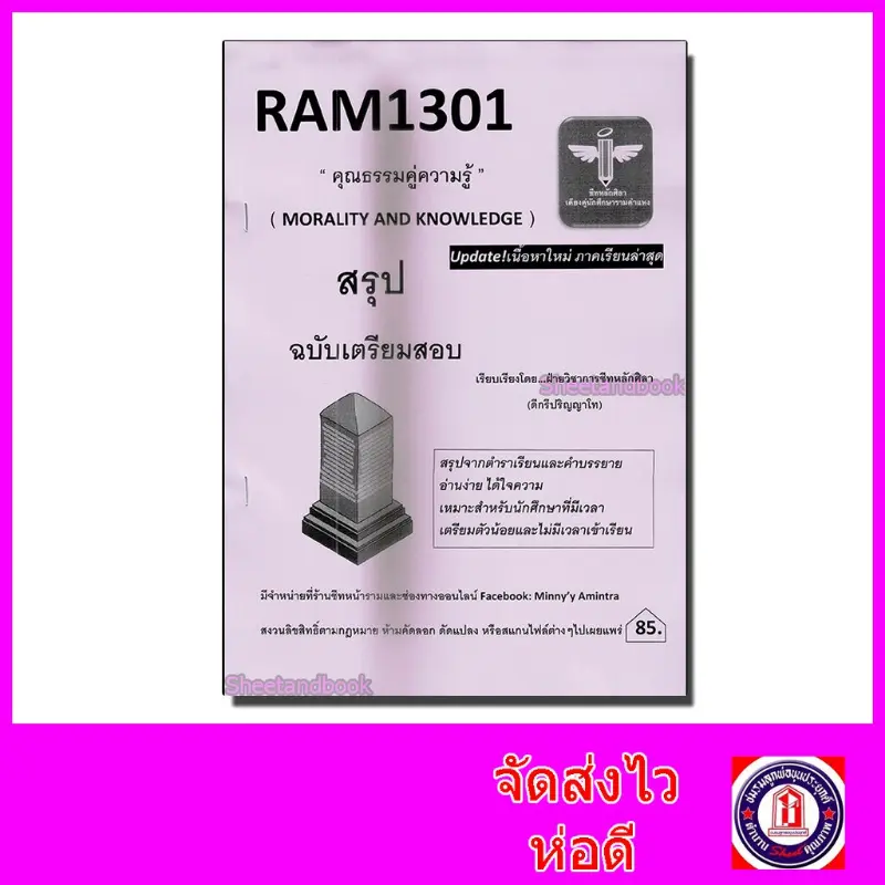 COD ชีทราม สรุป RAM1301 คุณธรรมคู่ความรู้ Sheetandbook LSR0010