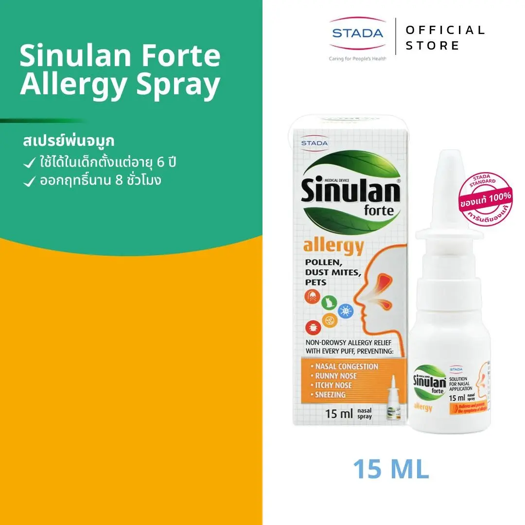 Sinulan Forte Allergy Spray สเปรย์พ่นจมูก สำหรับคนเป็นภูมิแพ้