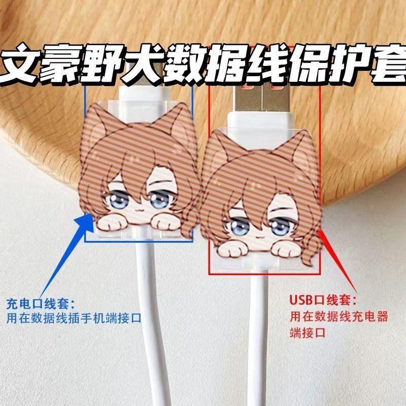 Cute Fashion Wenhao Stray Dogs Bite Cable Implement USB Cable Protection Sleeve Charger Anti-Break Cartoon Charging Cable 3