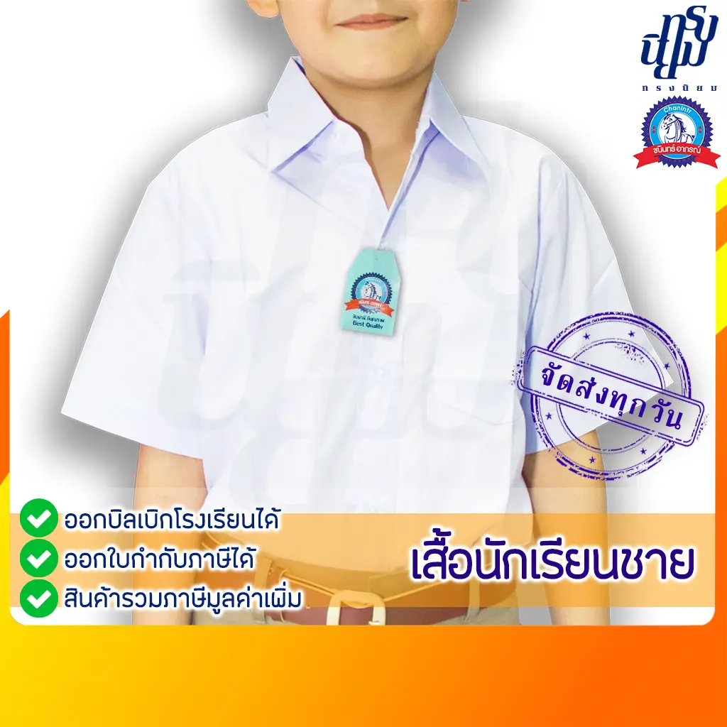 เสื้อนักเรียน ชาย ปกเชิ้ต ตราชนินทร์อาภรณ์