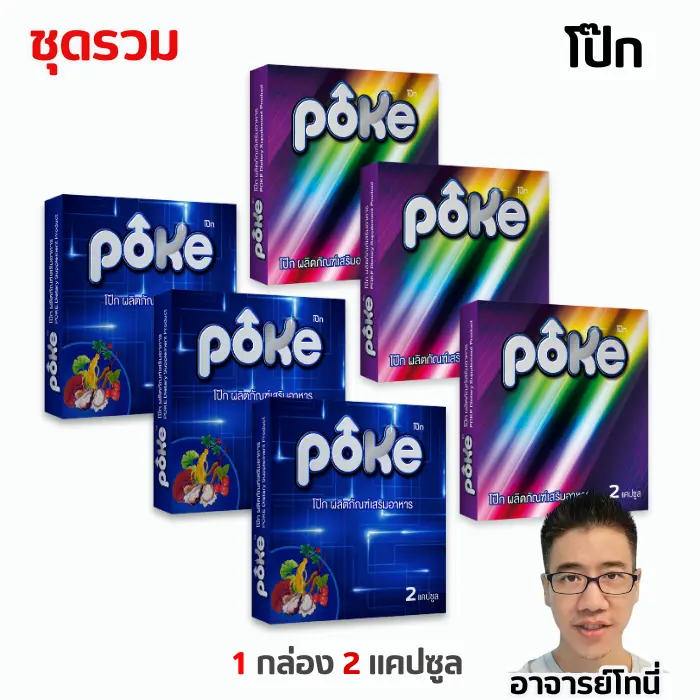 POKE โป๊ก สูตรเข้มข้นขึ้น 15% ผลิตภัณฑ์เสริมอาหาร ( 1 กล่องมี 2 แคปซูล)