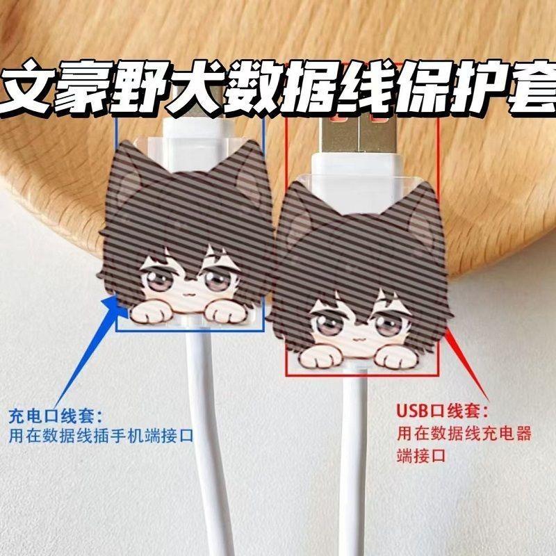 Cute Fashion Wenhao Stray Dogs Bite Cable Implement USB Cable Protection Sleeve Charger Anti-Break Cartoon Charging Cable 4