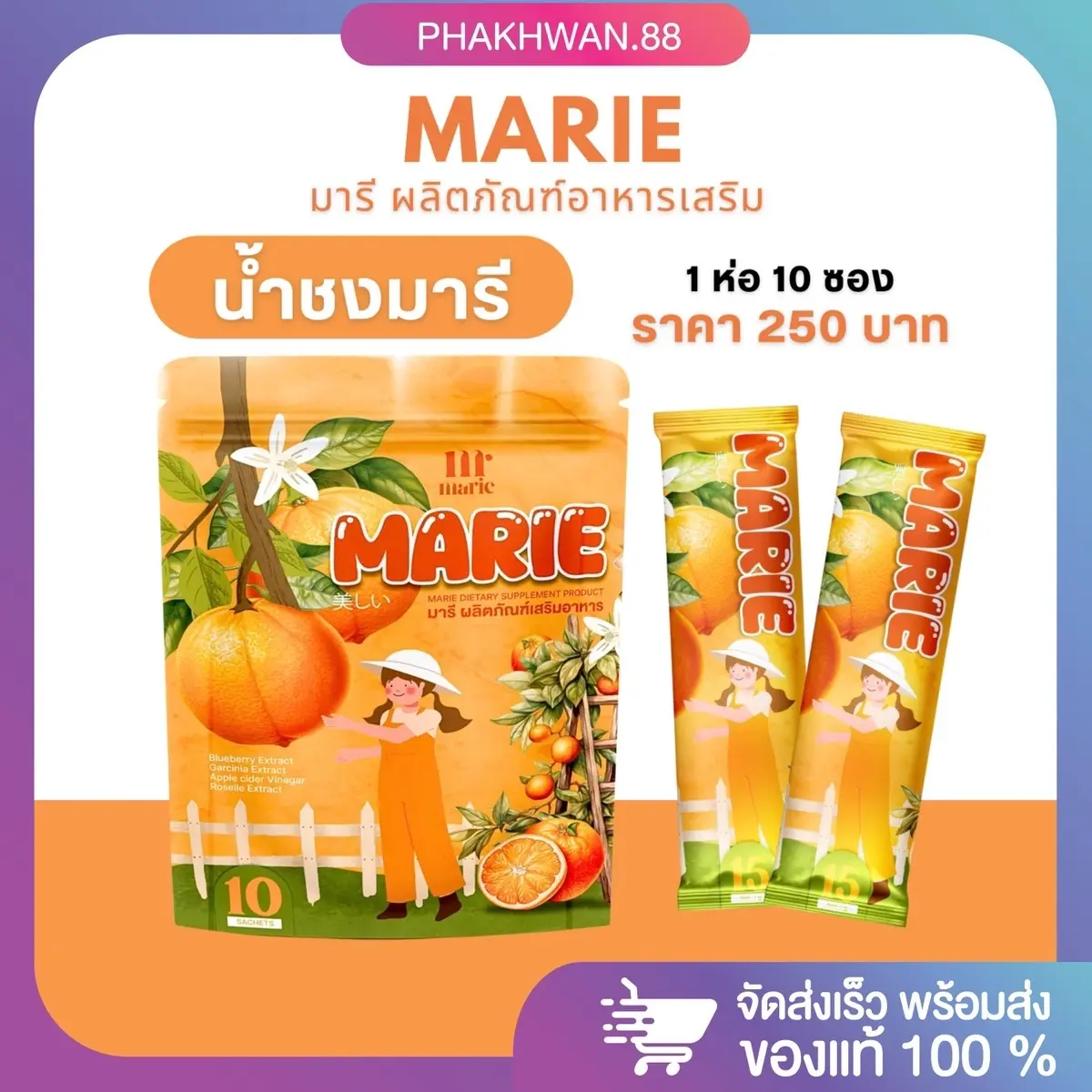น้ำชงมารี มารีผลิตภัณฑ์เสริมอาหาร Marie 1 ห่อ 10 ซอง น้ำชงมารีของแท้ มีบัตรตัวแทน