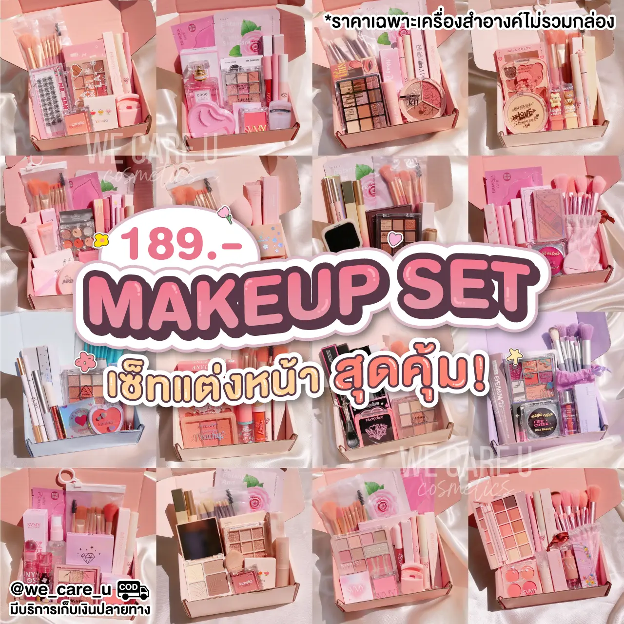 เซตเครื่องสำอาง เซตแต่งหน้า 189 บาท ทุกเซต มีให้เลือก 20+ เซต สวยคุ้ม จัดเต็มทุกเซต รวมแบรนด์