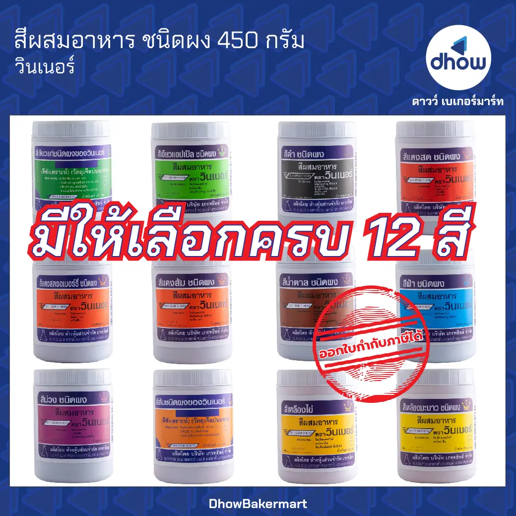 สีผสมอาหาร สีผง Winner’s(วินเนอร์) 450 กรัม