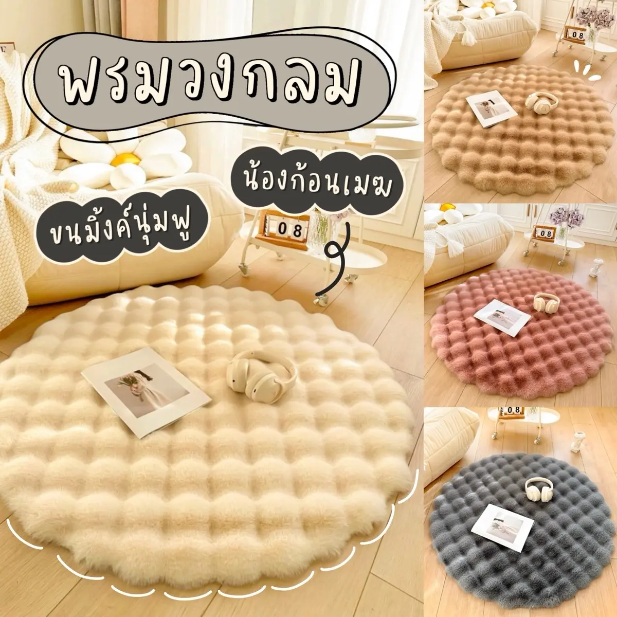 พร้อมส่ง** พรมปูพื้น วงกลม ขนมิ้งค์ ขนหนานุ่ม สำหรับห้องนอน ห้องนั่งเล่น มีกันลื่น พรมเช็ดเท้า แต่งห้อง สไตล์เกาหลี มินิมอล!