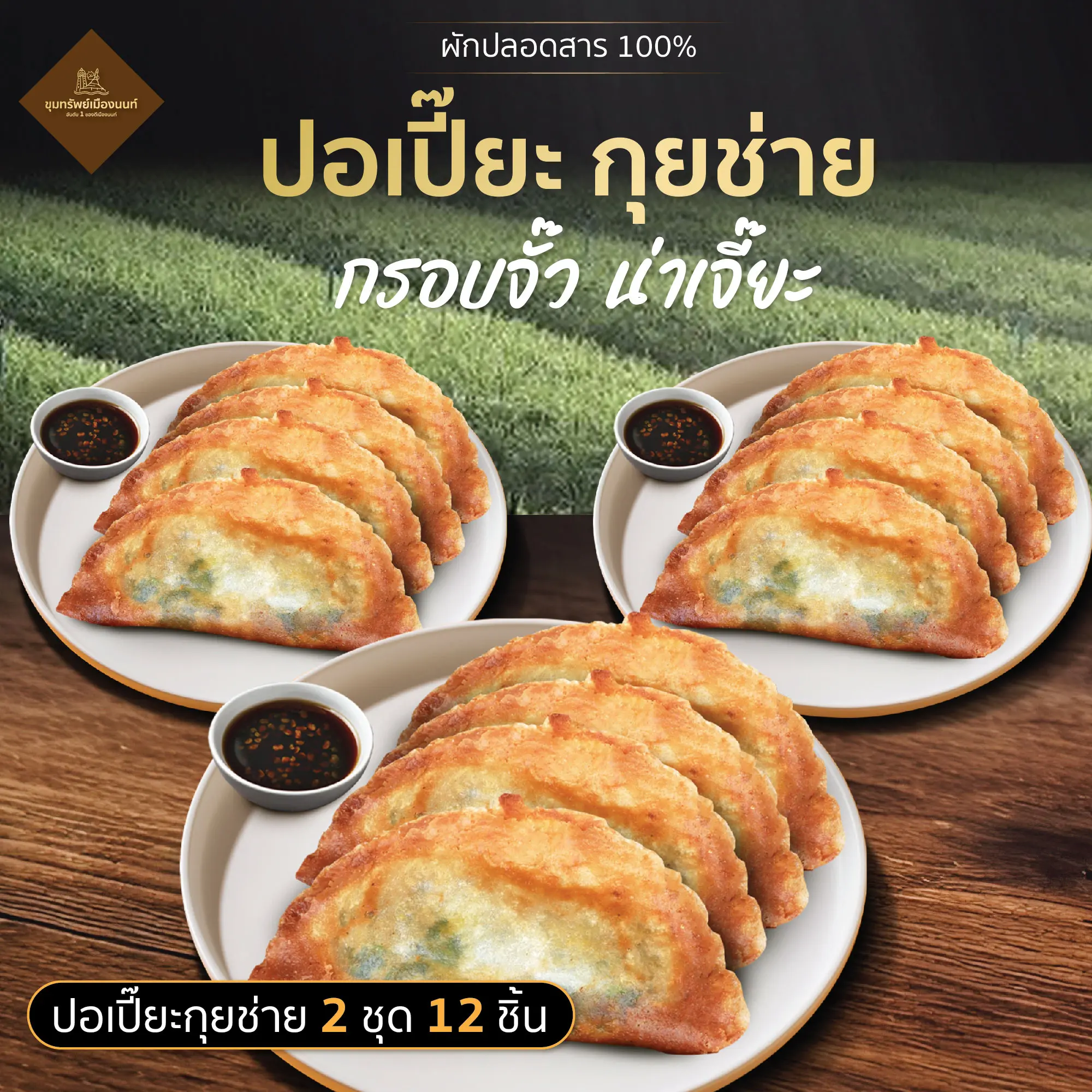 ปอเปี๊ยะกุยช่าย 3 ชุด 12 ชิ้น