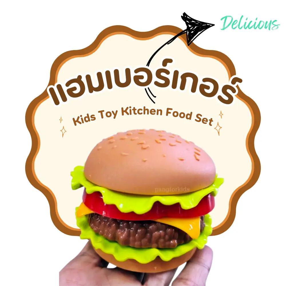 ของเล่นแฮมเบอร์เกอร์จำลอง ของเล่นตัวต่อฝึกประกอบอาหารปลอม ของเล่นทำครัวเด็ก อาหารเด็กเล่นลองเบอร์เกอร์
