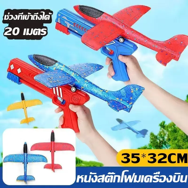[COD] [พร้อมส่ง] [ส่งฟรี] [เก็บเงินปลายทาง] [จัดส่งทันที] [Tiktok] 【paga】ของเล่นเด็ก เครื่องปล่อยเครื่องบิน หนังสติ๊กฟอง กลางแจ้ง ตัวปล่อยเครื่องบินโฟม เกมยิง ของขวัญเด็ก