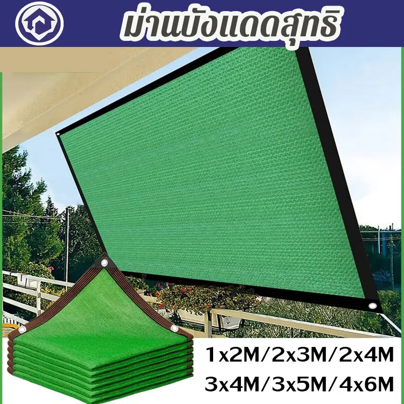 ตาข่ายกันแดด ตาข่ายกรองแสง สแลนบังแดด แสลนกรองแสง90% มีให้เลือกหลายขนา ตาข่ายกันแดดสีเขียวหลายขนาด ทนต่อรังสี uv พับได้