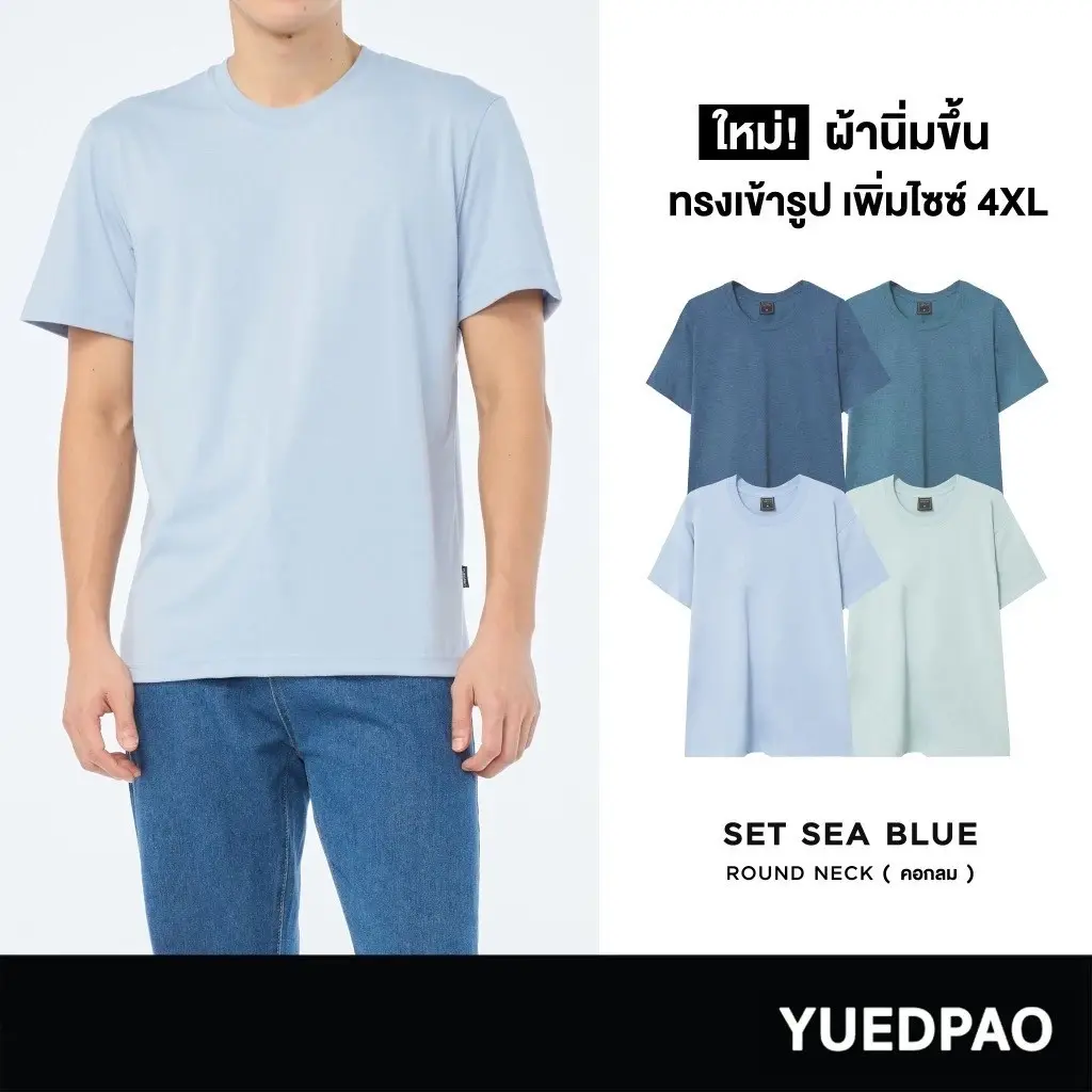 Yuedpao เสื้อยืดเปล่า No.1️‍ เสื้อยืดคอกลม ไม่ย้วย ไม่ต้องรีด ผ้านุ่มใส่สบาย เสื้อยืดสีพื้น คอกลม Set Sea Blue (NEW)