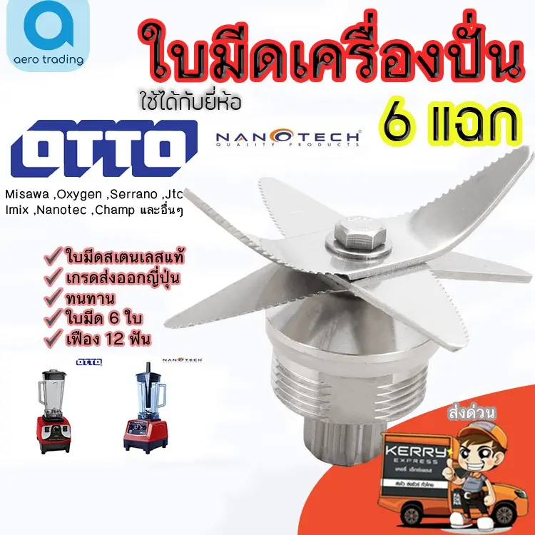 AURชุดใบมีดเครื่องปั่น อะไหล่เครื่องปั่น OTTO SHARP NANOTECH ชุดใบมีด6แฉก