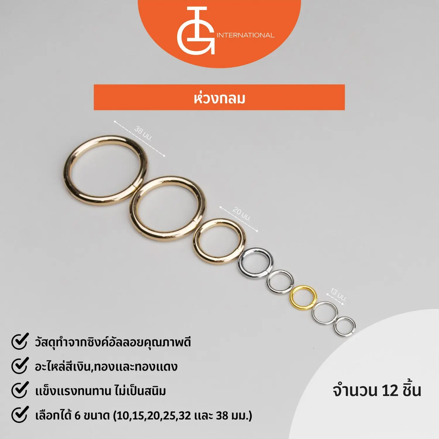 IG International อะไหล่ห่วงกลม ขนาด 10-38 มม. CN