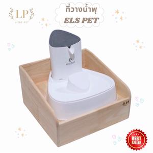 LP49 โต๊ะอาหารสัตว์เลี้ยง ที่วางน้ำพุ ขนาดใหญ่พิเศษพอดีกับน้ำพุ ELS PET สินค้าไม้เกรดA สวยงาม มินิมอล(ไม่รวมน้ำพุ)