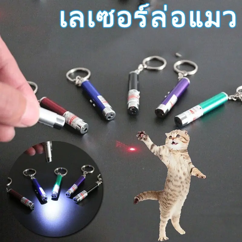 ตัวชี้เลเซอร์แมว เลเซอร์ล่อแมว  ของเล่นแมว LED เลเซอร์อินฟราเรดแมวแกล้งตัวชี้เลเซอร์ อุปกรณ์สัตว์เลี้ยง