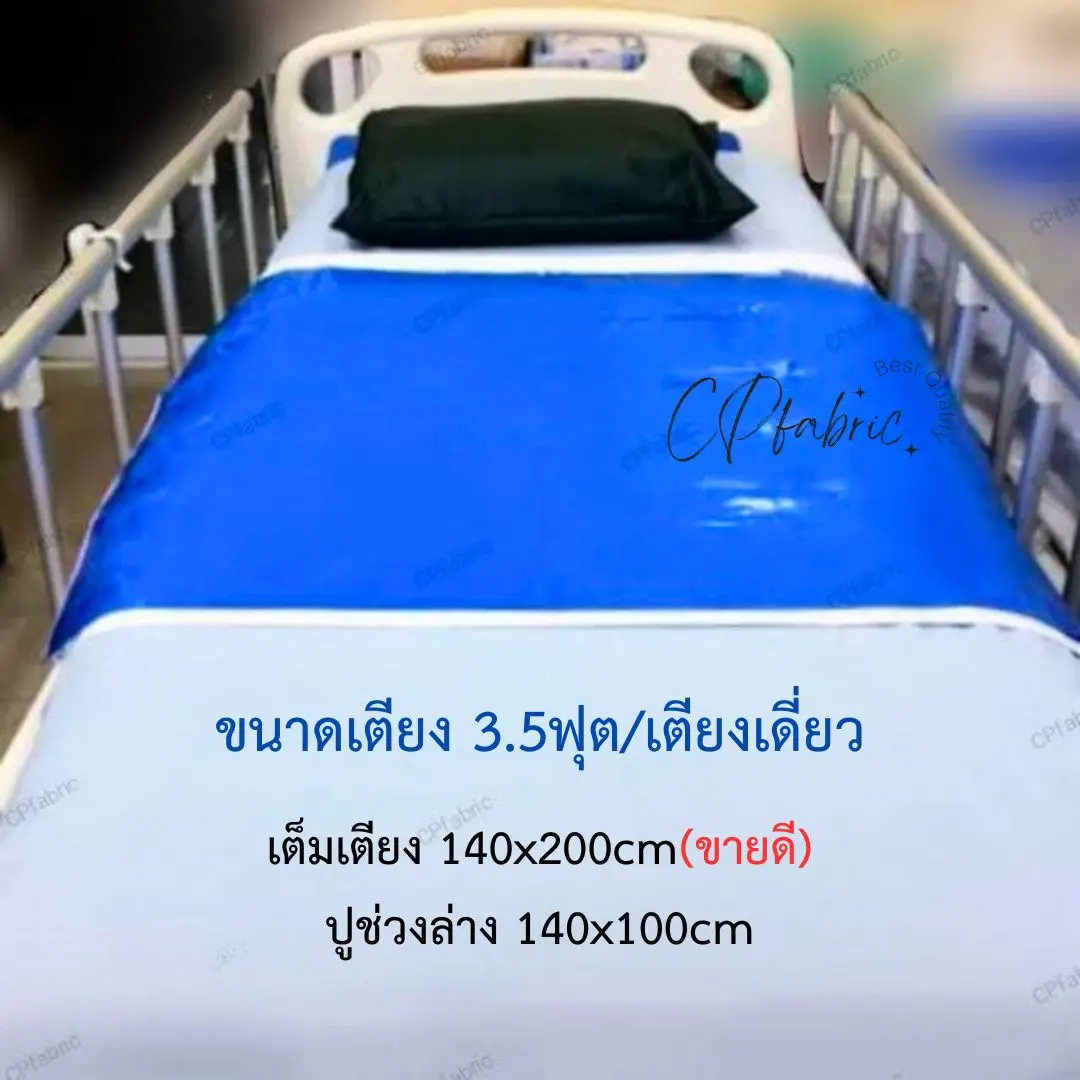 (เตียงเดี่ยว3.5ฟุต) ผ้ายางปูเตียง ผ้ายางกันเปื้อน รองฉี่ คนป่วย/คนแก่/เด็ก