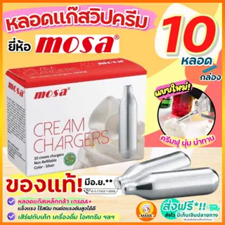 แก๊สวิปครีม MOSA Cream Chargers (10หลอด/กล่อง) แก๊สวิปครีม แก๊สวิป แก๊สวิปปิ้งครีม หลอดแก๊สวิปครีม [M208]