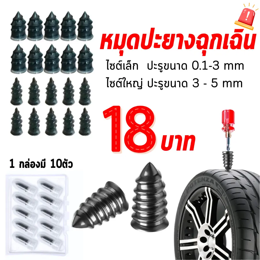 น๊อตปะยางฉุกเฉิน 1ชุดมี10ตัว สกรูซิลิโคนปะยางฉุกเฉิน สินค้าราคาถูก พร้อมส่ง ล้อแม็กซ์