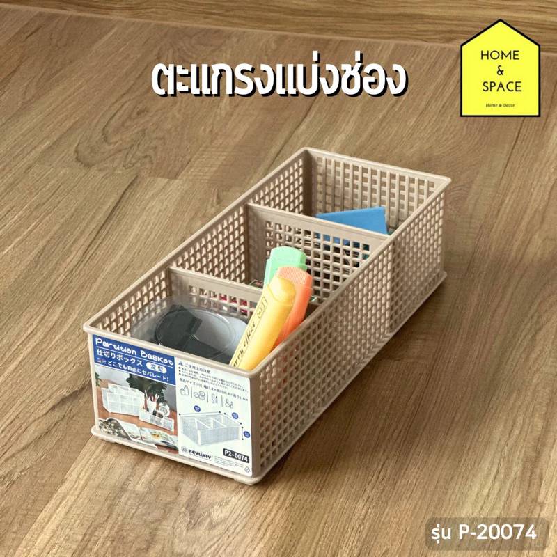 ตะกร้าแบ่งช่อง 3 ช่อง ตะแกรงอเนกประสงค์ รุ่น P2-0074 (ปรับขนาดที่แบ่งช่องได้)