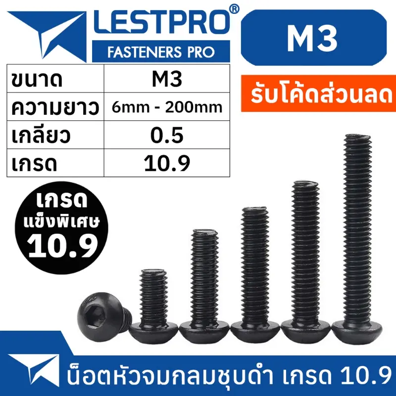 น็อตดำ หัวกลมจม M3 เกรด 10.9 แข็งพิเศษ สกรูชุบแข็งดำ เกลียวมิล ตลอด 0.5 หยาบ / Hex Socket Button Head Machine ISO7380 ขายร้อน