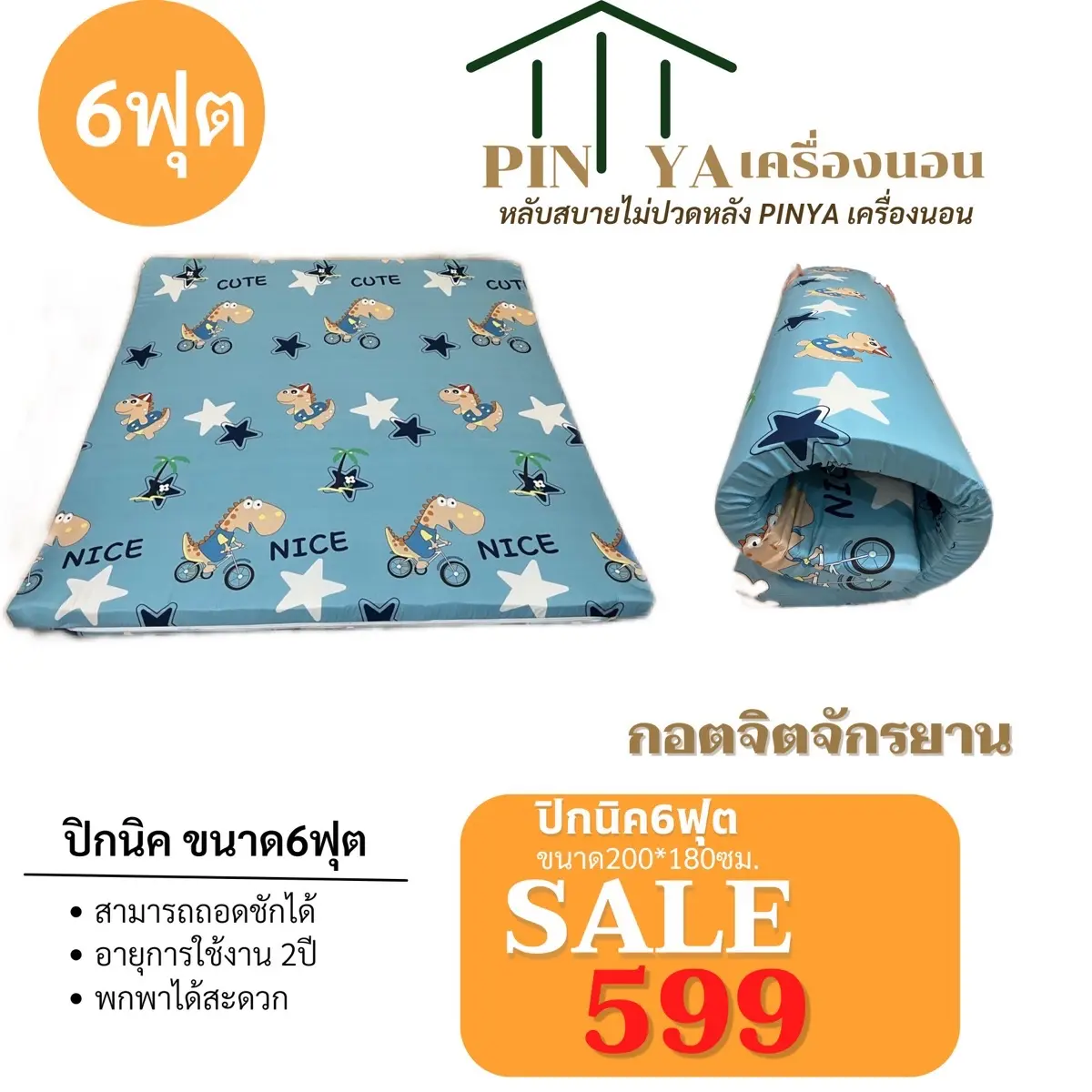 ที่นอน ปิคนิค ขนาด 6 ฟุต สามารถเลือกลายได้ หนา (หนาพิเศษ)