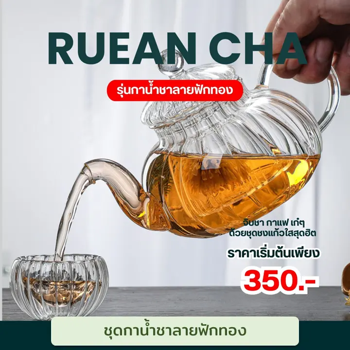 ชุดกาน้ำชาลายฟักทองอย่างดี (1 ชุดประกอบด้วย กาน้ำชา 1 ใบ (600 ml) แก้วชงชา 2- 6 ใบ และฐานรองอุ่น) พร้อมเทียนจุดอุ่นเตา