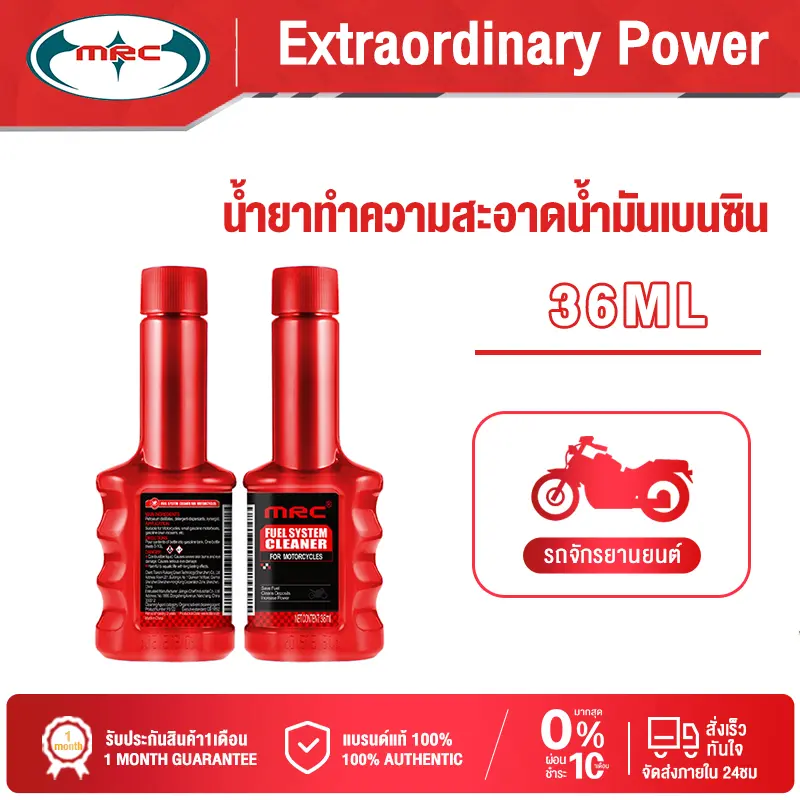 MRC น้ำยาล้างหัวฉีดมอเตอร์ไซค์ ล้างหัวฉีดเบนซิน 36ML ประหยัดน้ำมัน สารเติมแต่งน้ำมันเบนซิน