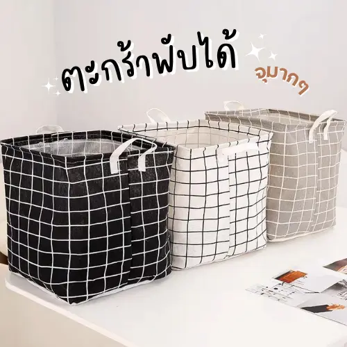 พับได้ กล่องใส่ของ กล่องเก็บของ ตะกร้าผ้าเก็บของ กล่องพับ ตะกร้าใส่ของ ตะกร้าผ้า พับได้ ตะกร้าพับได้