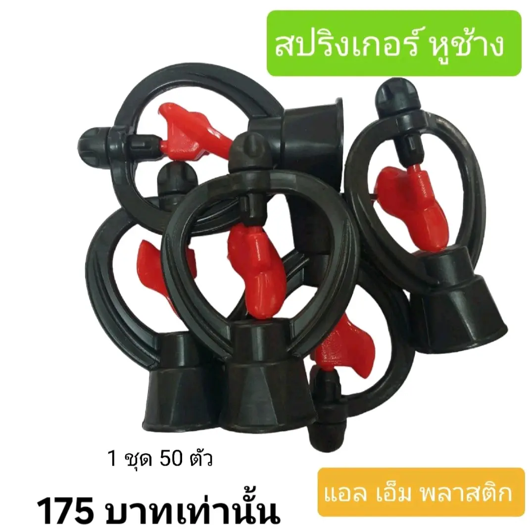 สปริงเกอร์ หูช้าง 1 ชุด 50 ตัว 175 บาท(ถูกสุดในTiktok)