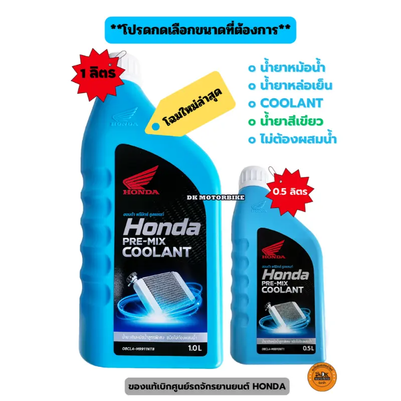 COOLANT HONDA น้ำยาหล่อเย็น HONDA (ของแท้เบิกศูนย์) / PRE-MIX COOLANT / มีให้เลือกในปริมาณ 0.5 ลิตร และ 1 ลิตร บล็อกบัสเตอร์