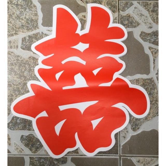 Set 5/ 10 chữ hỷ giấy dán đám cưới - Chữ Hỉ Giấy Dán Tường, Xe Đám Cưới loại to