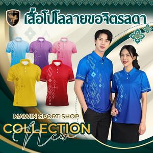 เสื้อโปโล MWIN ลาย Chitlada สำหรับผู้ชายและผู้หญิง เสื้อผ้าสไตล์โปโล คอปก