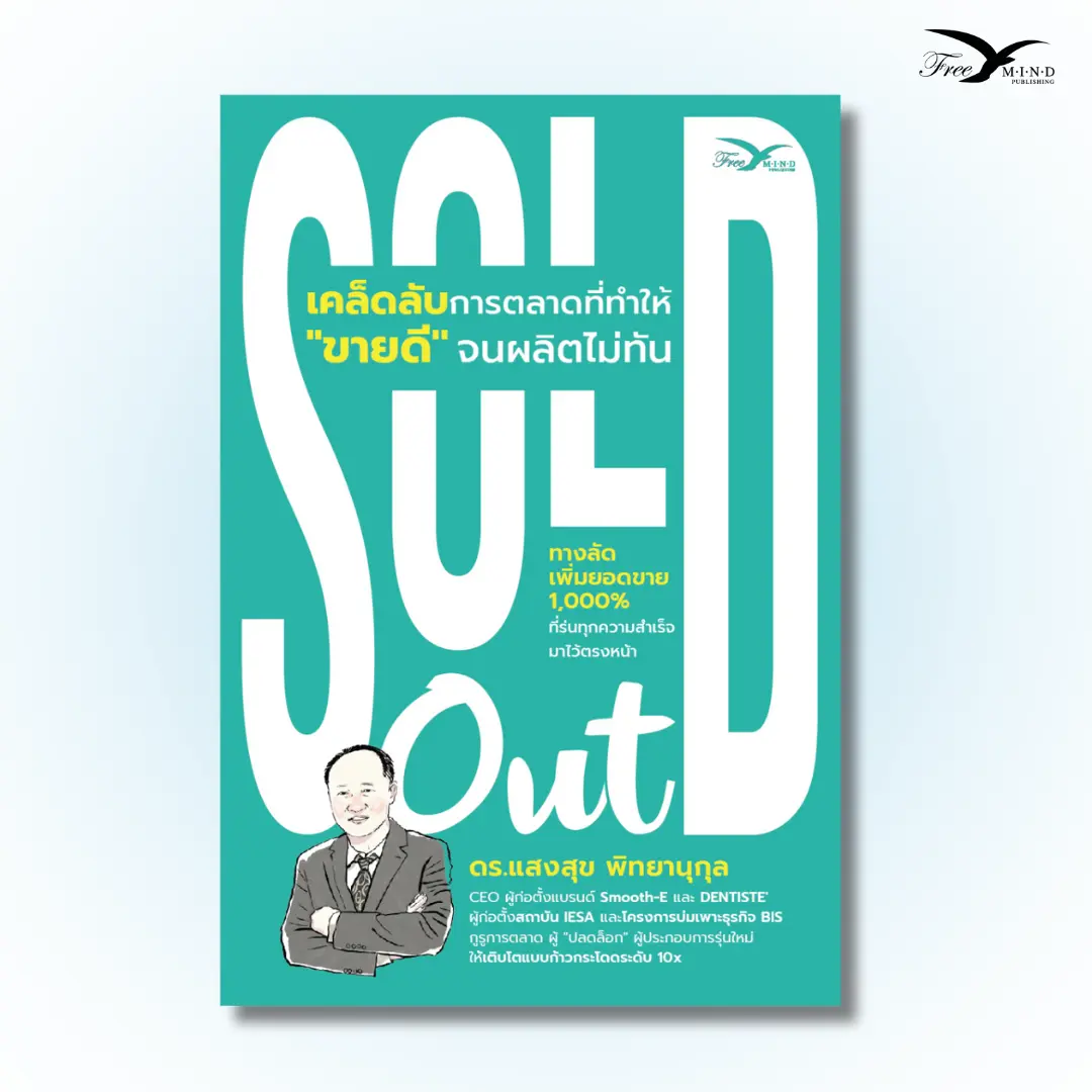 FreeMindBook หนังสือ SOLD Out เคล็ดลับการตลาดที่ทำให้ “ขายดี” จนผลิตไม่ทัน