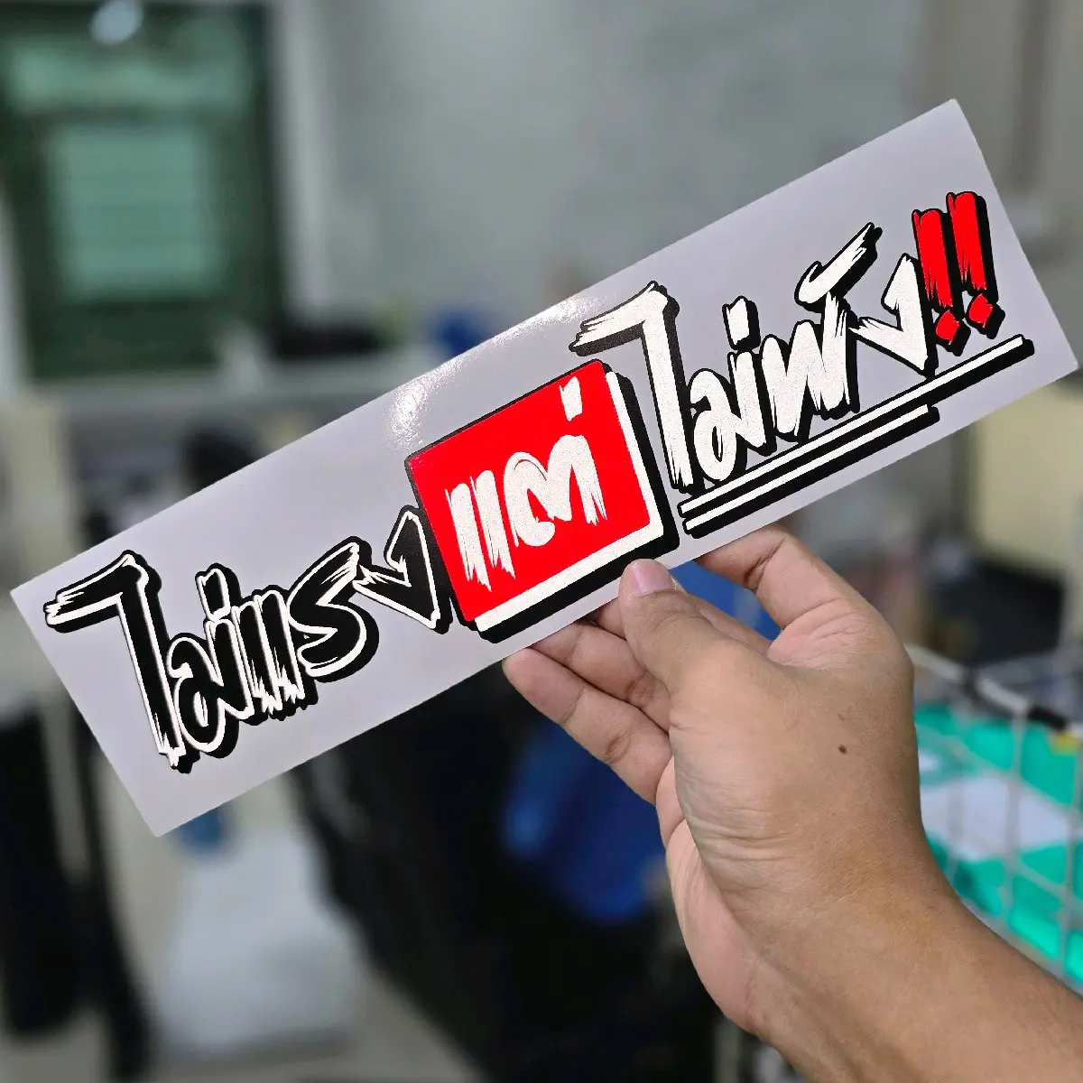 สติ๊กเกอร์ ไม่แรงแต่ไม่พัง (เปลี่ยนคำได้) สติ๊กเกอร์สะท้อนแสง งานตัดประกอบ Motorcycle Sticker มอเตอร์ไซค์