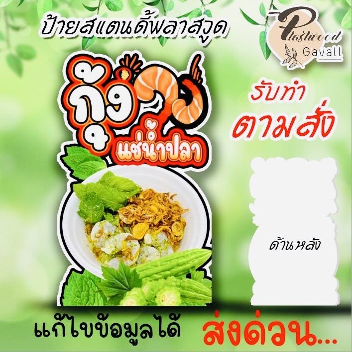 Product Introduction of ป้ายกุ้งแช่น้ำปลา ป้ายสแตนดี้พลาสวูด แข็งแรง ทนนาน 3
