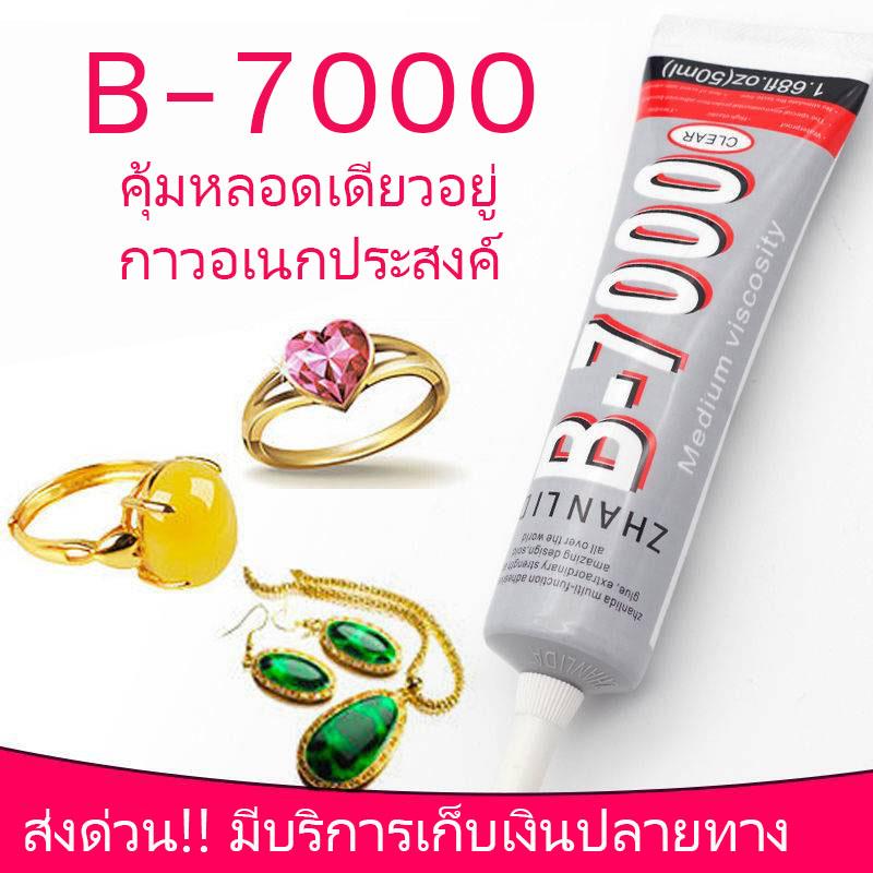 กาวB7000 ขนาด15,25,50ml. เหนียวแน่นๆ เนื้อกาวแห้งช้า3-5นาที ไม่แข็งติดมือเหมือนกาวร้อนทั่วไป มีฝาปิด