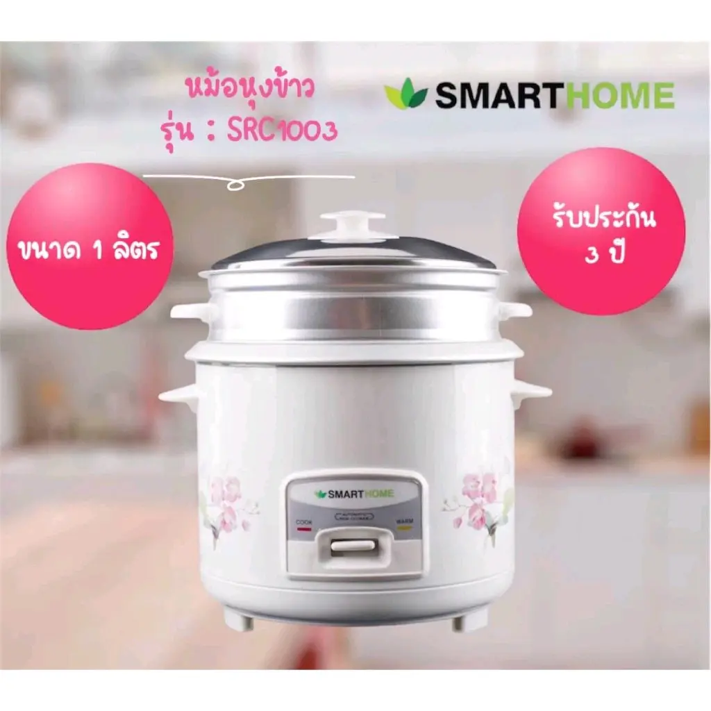 หม้อหุงข้าวSMARTHOME ขนาด 1 ลิตร  รุ่น SRC1002/SRC1003 รับประกัน3 ปี