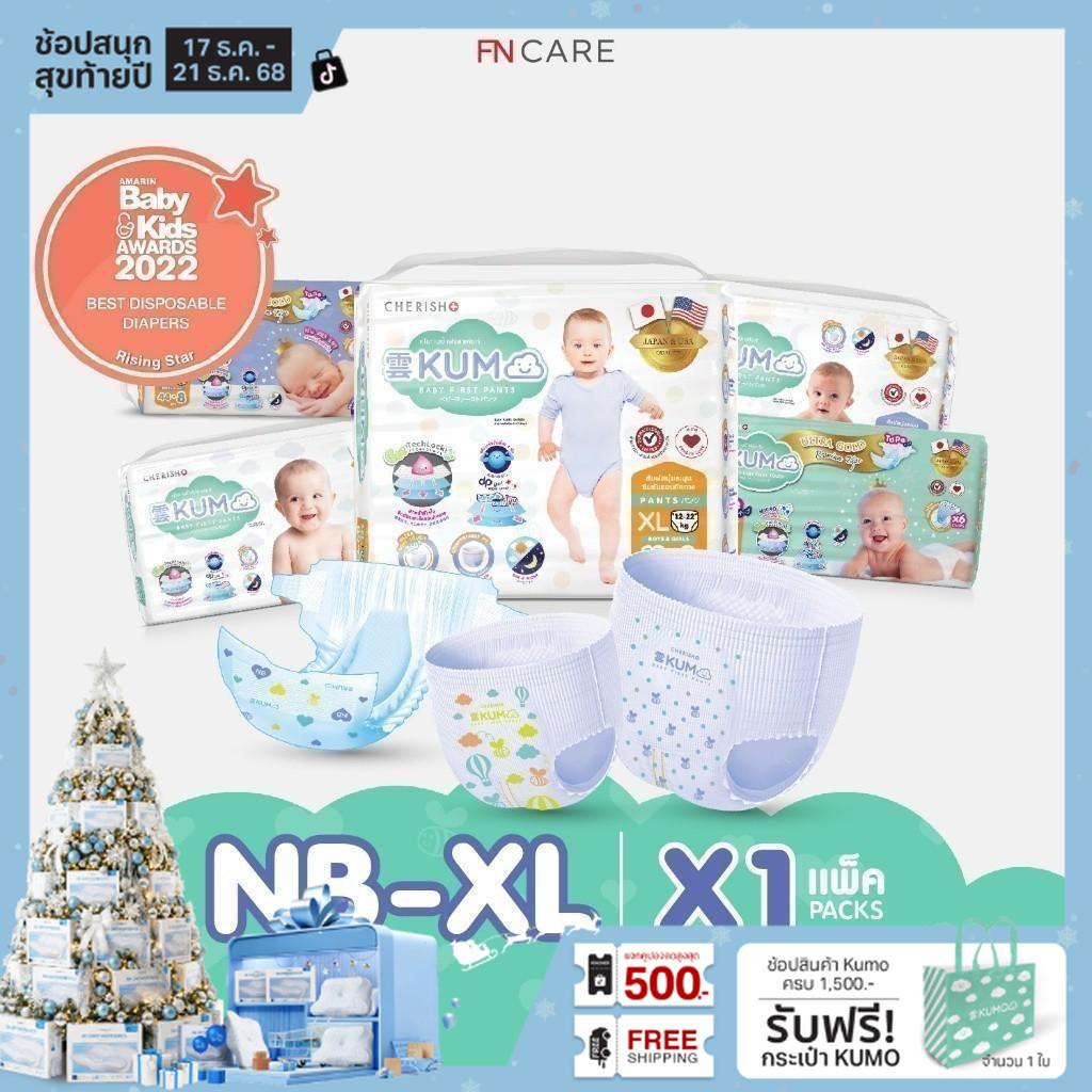 KUMO ผ้าอ้อม ผ้าอ้อมเด็กสำเร็จรูป แพมเพิส ผ้าอ้อมแบบเทป/ แบบกางเกง ไซส์ NB/S/M/L/XL