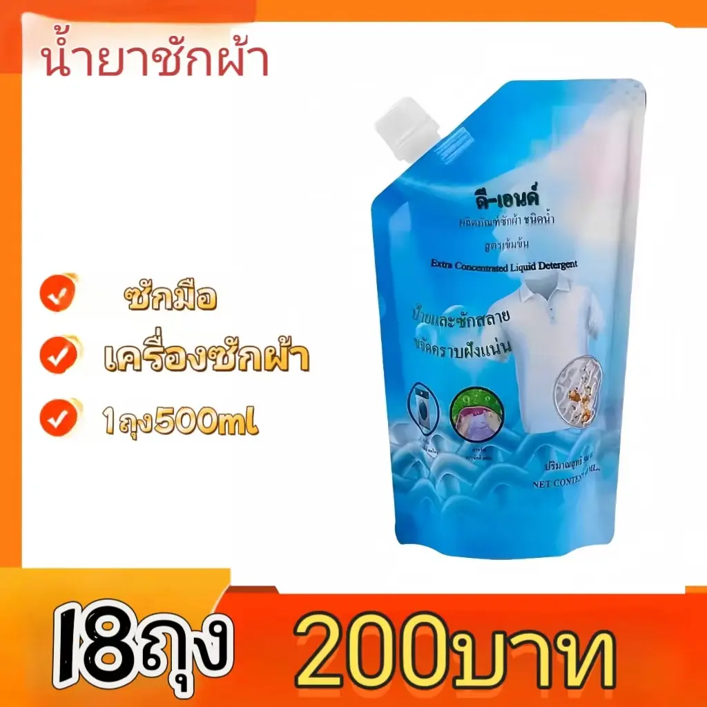 hot sell น้ำยาซักผ้า ซื้อ12ถุงรับฟรี6ถุงรวม18ถุง 9L ผลิตภัณฑ์ขจัดคราบฝังลึก สำหรับผ้าขาวและผ้าสี ชนิดน้ำ 500 มล. ทำความสะอาด Clean