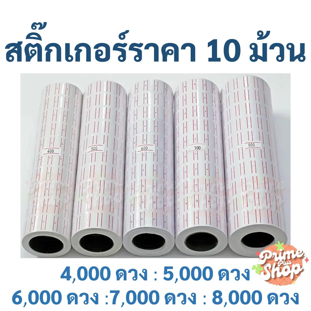 สติ๊กเกอร์ราคา 1 แถว มี 10 ม้วน ป้ายราคา สติ๊กเกอร์ เครื่องตีราคา สติกเกอร์ตีราคา กระดาษตีราคา ป้ายราคา