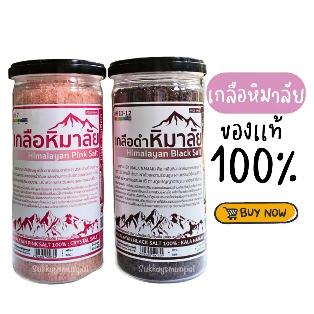 เกลือหิมาลัย เเท้100%ชนิดละเอียด ขนาด450กรัม #เกลือดำ #เกลือชมพู เป็นธรรมชาติ