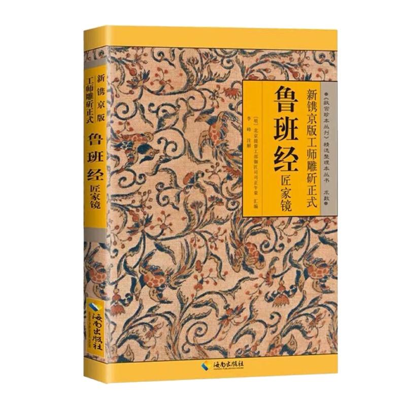 Product Introduction of 100% Quality The Complete Works Of Lu Ban Jing, The Mirror Of The Craftsman, Full Translation And Annotations Of The Original Text【Ming Dynasty】Wu Rong · Editor Li Feng 0