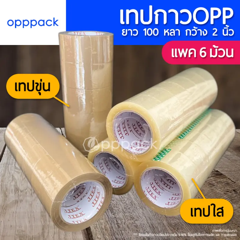 สวัสดิการสด (แพค6ม้วน) เทปกาวOPP เทปใส / เทปขุ่น TAPE หน้ากว้าง 2 นิ้ว ยาว 100 หลา