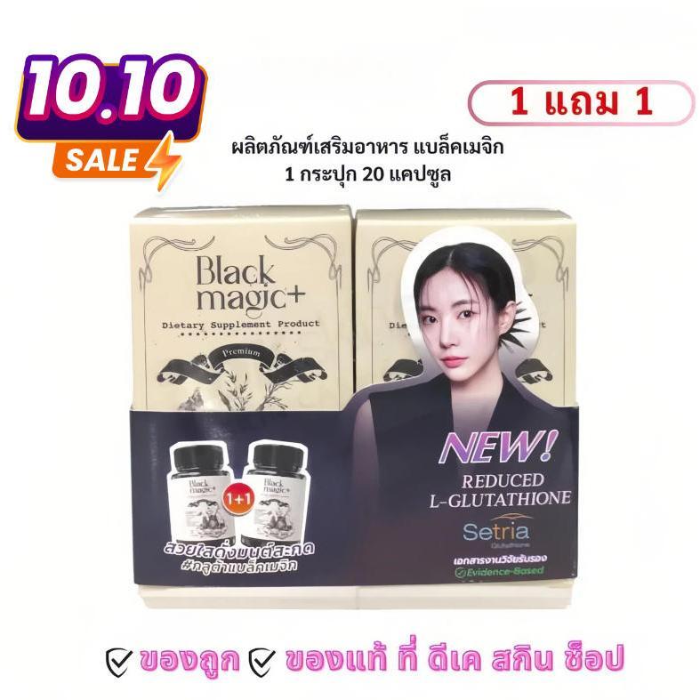 แบล็คเมจิก กลูต้า [แพ็คคู่] ผลิตภัณฑ์เสริมอาหาร จีเอสเอช ซีอีทู (ตราแบล็คเมจิก) Black Magic GSH CE-I