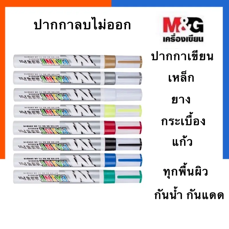 ปากกาเพนท์ ปากกาเขียนยาง สีน้ำมัน M&G ลบไม่ออก กันน้ำ กันแดด หัวแหลม เขียนเหล็ก ยาง กระเบื้อง เขียนแก้ว US.Station