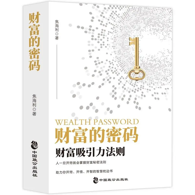 original  Hanzhou BookstoreThe Password Of Wealth (the Law Attraction)Jiao Haili|Wang Fuzhen/China Zhigong【Stock Stock Investing TZ Book Hzbook】