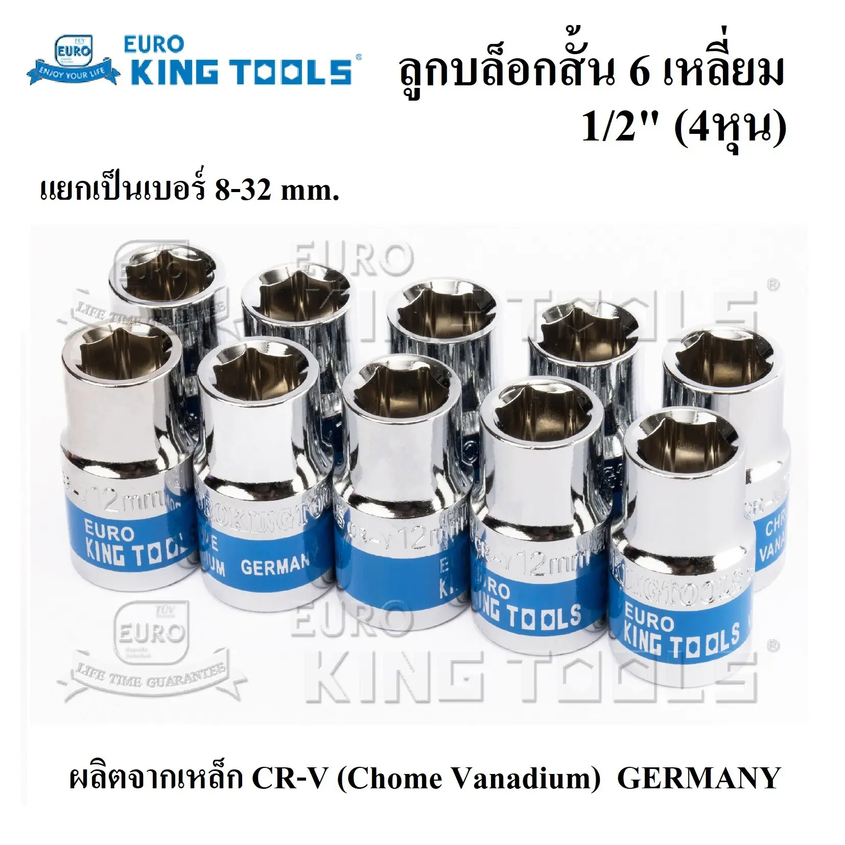ลูกบล็อก EURO KING TOOLS ลูกบล็อกสั้น 6 เหลี่ยม 1/2 นิ้ว (4หุน) แยกเป็นเบอร์ 8-32 mm. ราคาต่อชิ้น ( ร้านค้าคนไทย ส่งจากไทย รอไม่นาน )