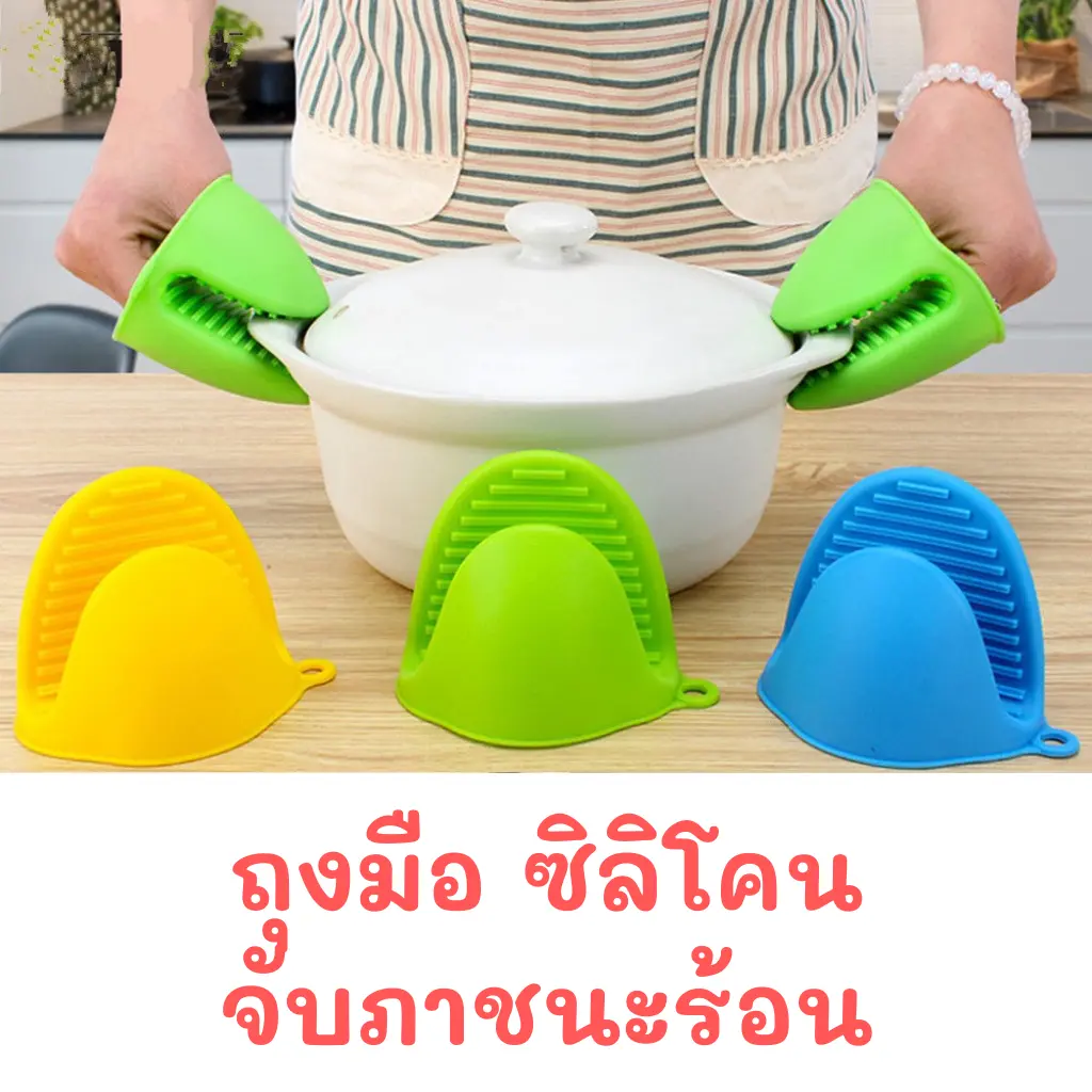 ซิลิโคนจับหม้อ ที่จับหม้อกันความร้อน ใช้งานสะดวก