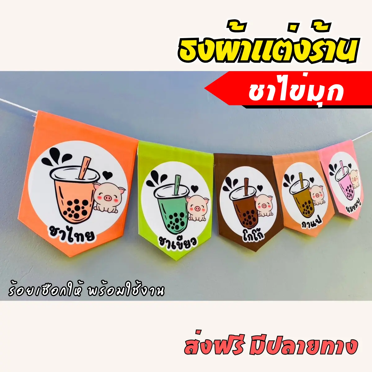 ชุดป้ายธงผ้า ร้านชากาแฟ  ป้ายธงผ้าตกแต่งร้านค้า ธงผ้าดิบแคนวาส พิมพิมพ์ลาย สีสดคมชัด พร้อมร้อยเชือกให้ #ธงผ้าแต่งร้าน #ป้ายธงร้านค้า